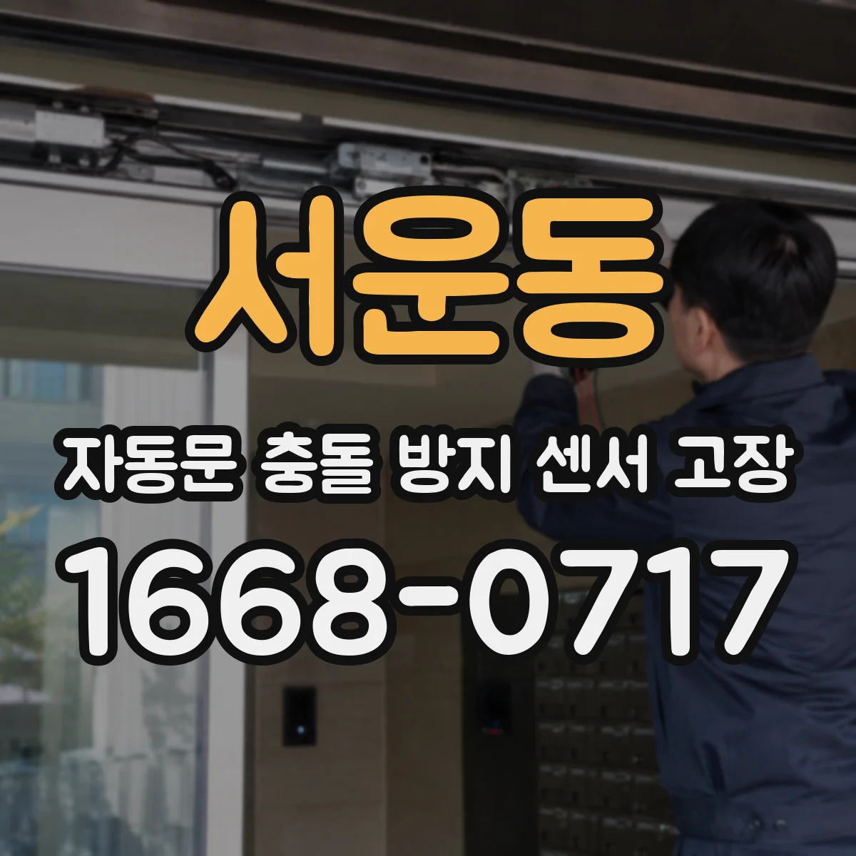 서운동 자동문 충돌 방지 센서 고장