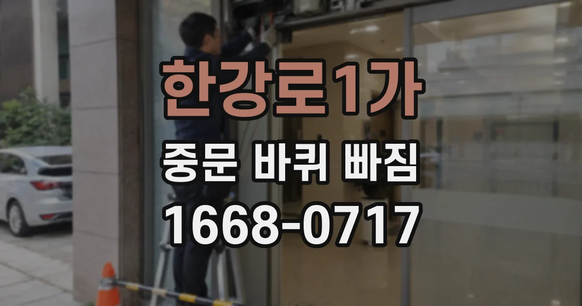 한강로1가 중문 바퀴 빠짐