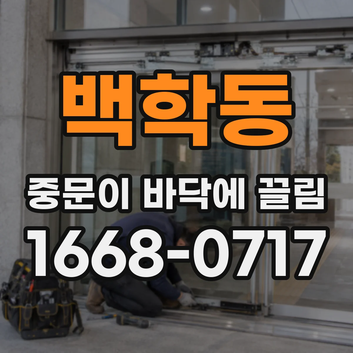 백학동 중문이 바닥에 끌림