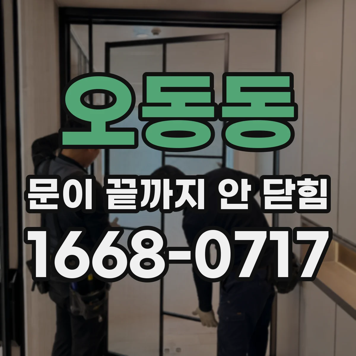 오동동 문이 끝까지 안 닫힘