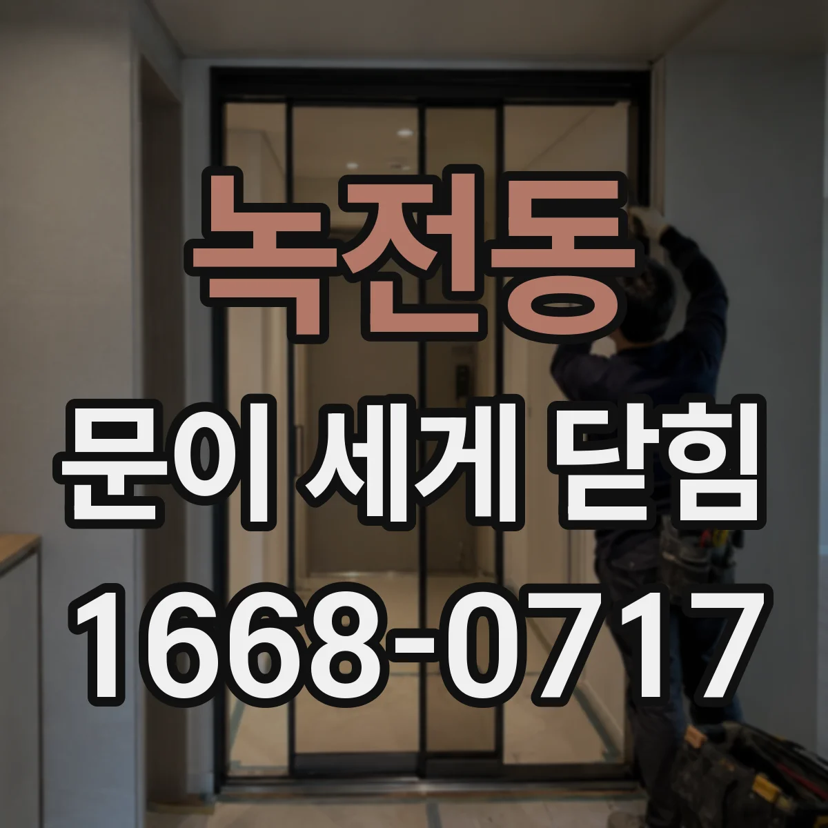녹전동 문이 세게 닫힘