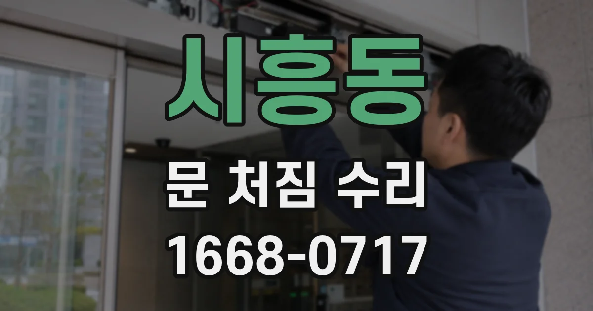 시흥동 문 처짐 수리
