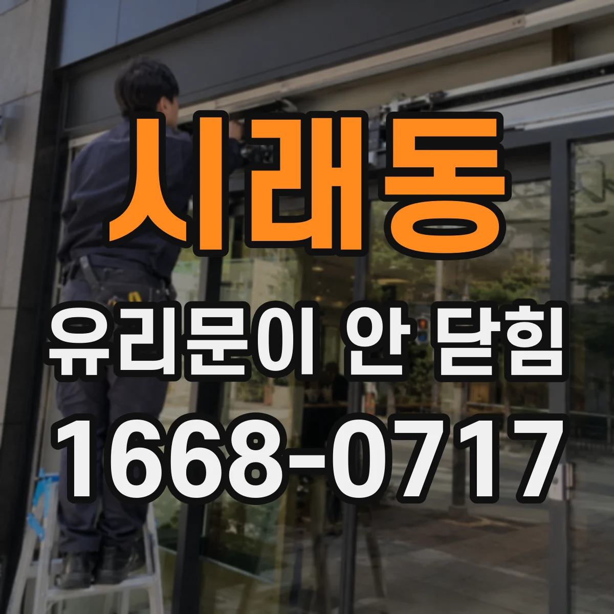 시래동 유리문이 안 닫힘