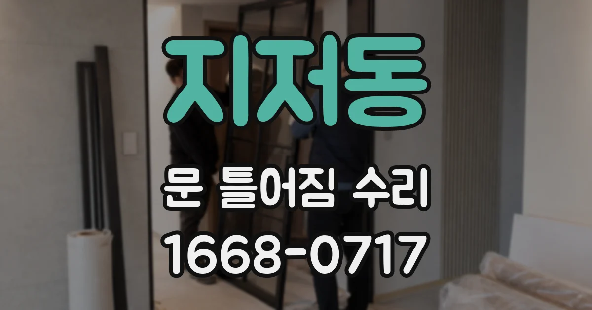 지저동 문 틀어짐 수리