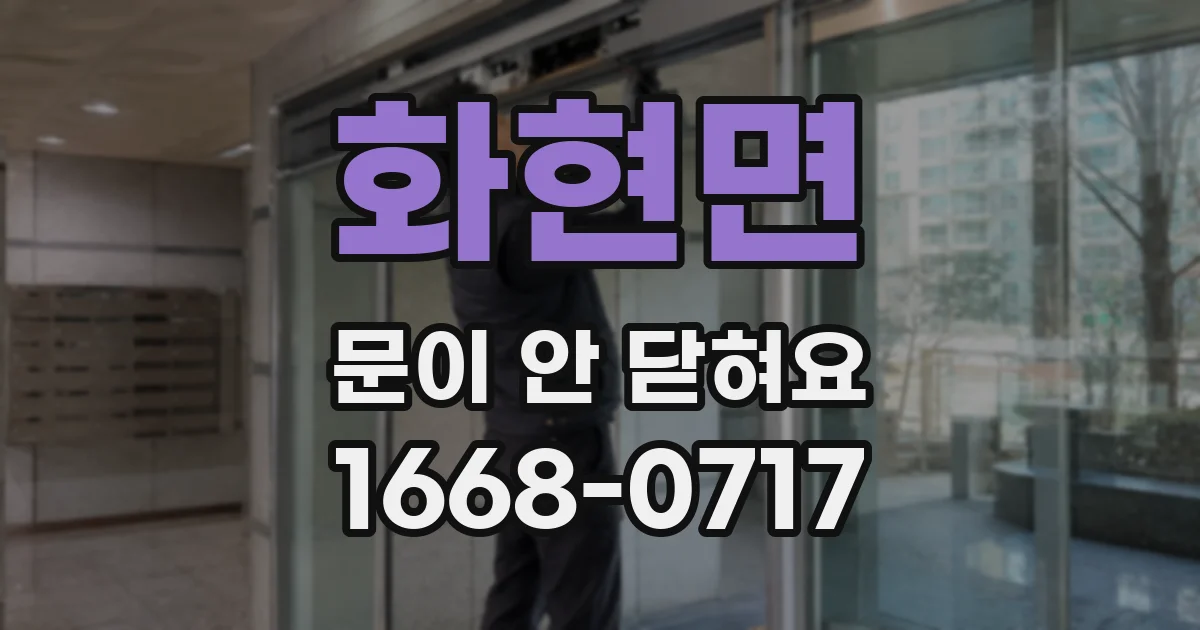 화현면 문이 안 닫혀요