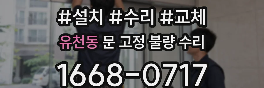 유천동 문 고정 불량 수리