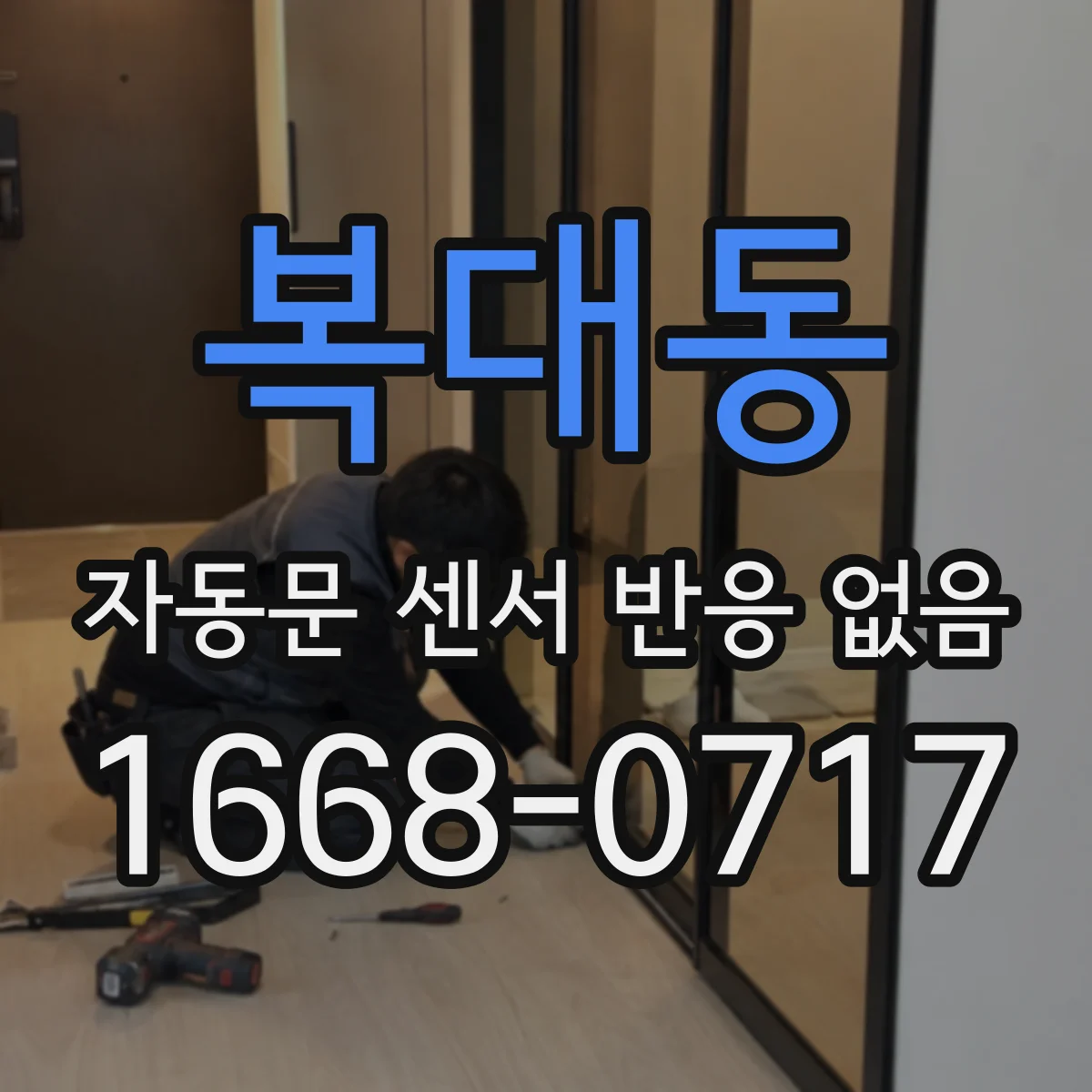 복대동 자동문 센서 반응 없음