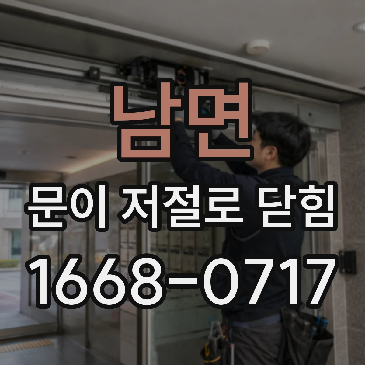 남면 문이 저절로 닫힘
