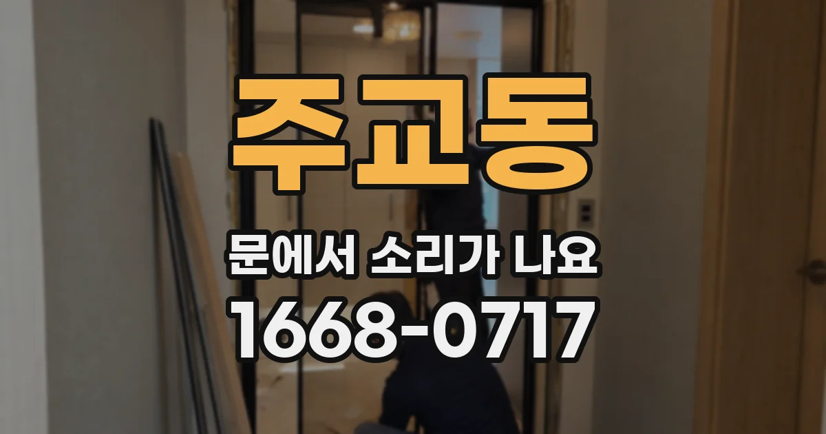 주교동 문에서 소리가 나요