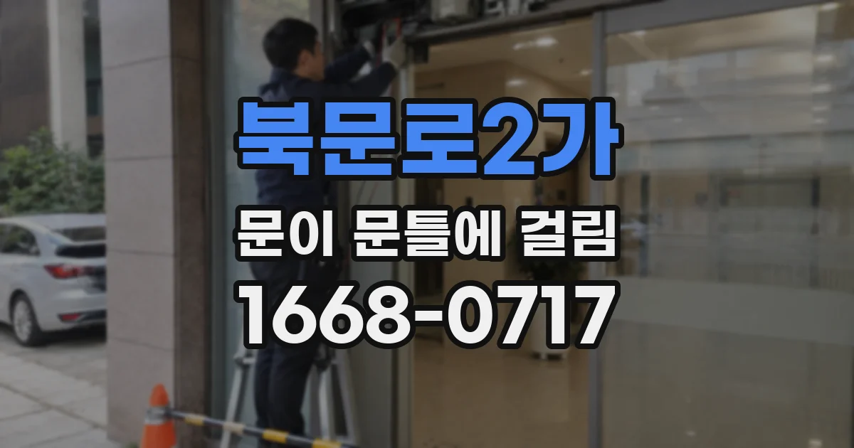 북문로2가 문이 문틀에 걸림