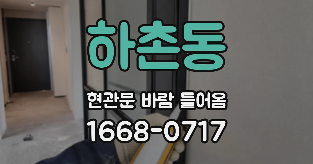 하촌동 현관문 바람 들어옴