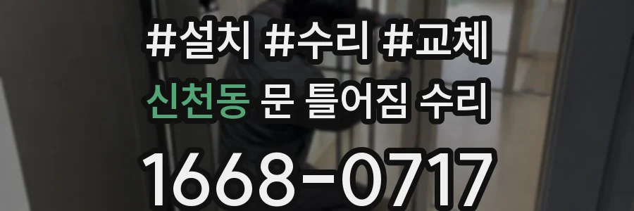신천동 문 틀어짐 수리