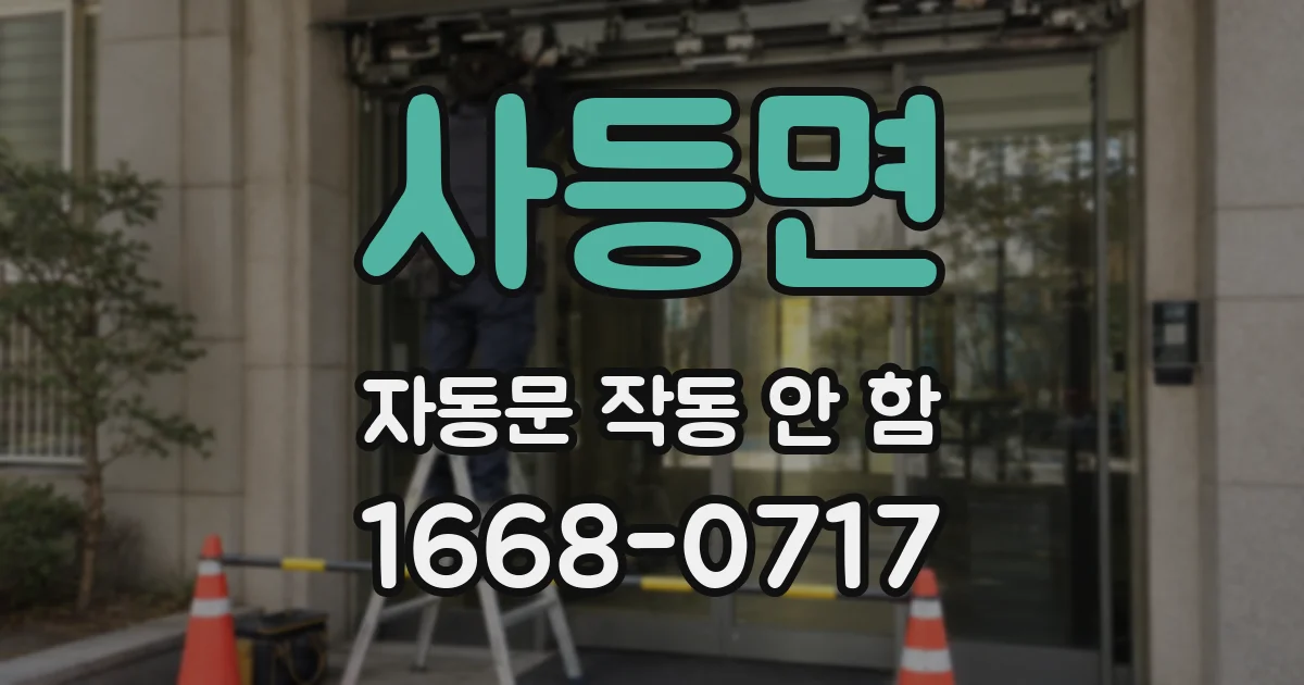 사등면 자동문 작동 안 함