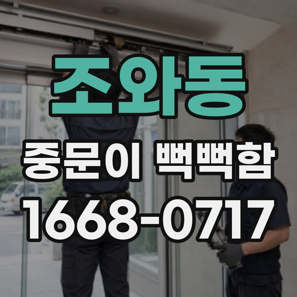 조와동 중문이 뻑뻑함