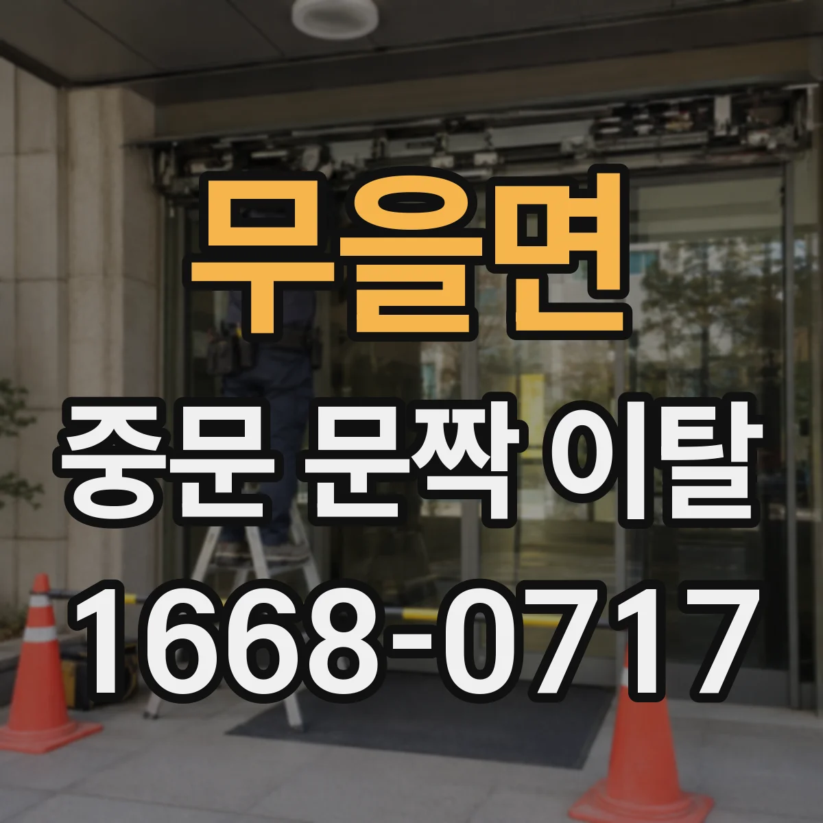 무을면 중문 문짝 이탈