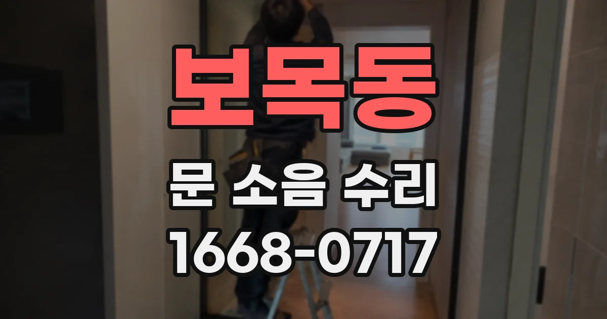 보목동 문 소음 수리