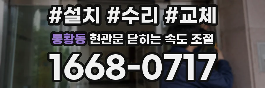 봉황동 현관문 닫히는 속도 조절