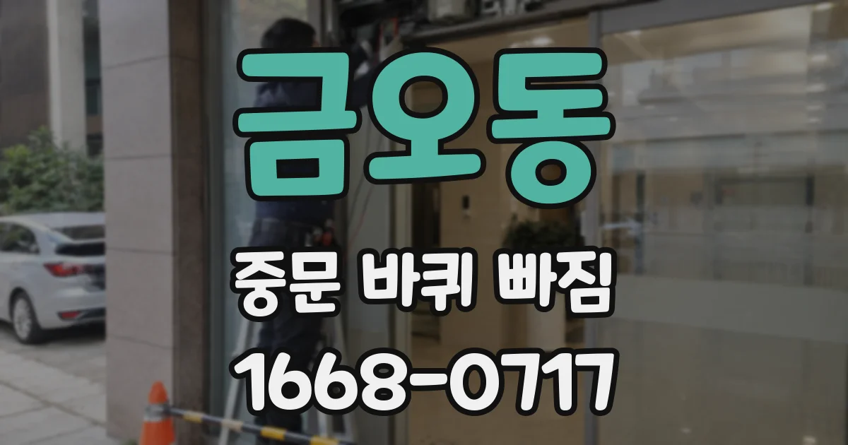 금오동 중문 바퀴 빠짐