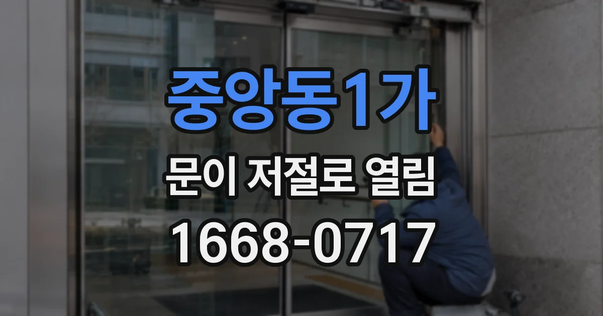 중앙동1가 문이 저절로 열림