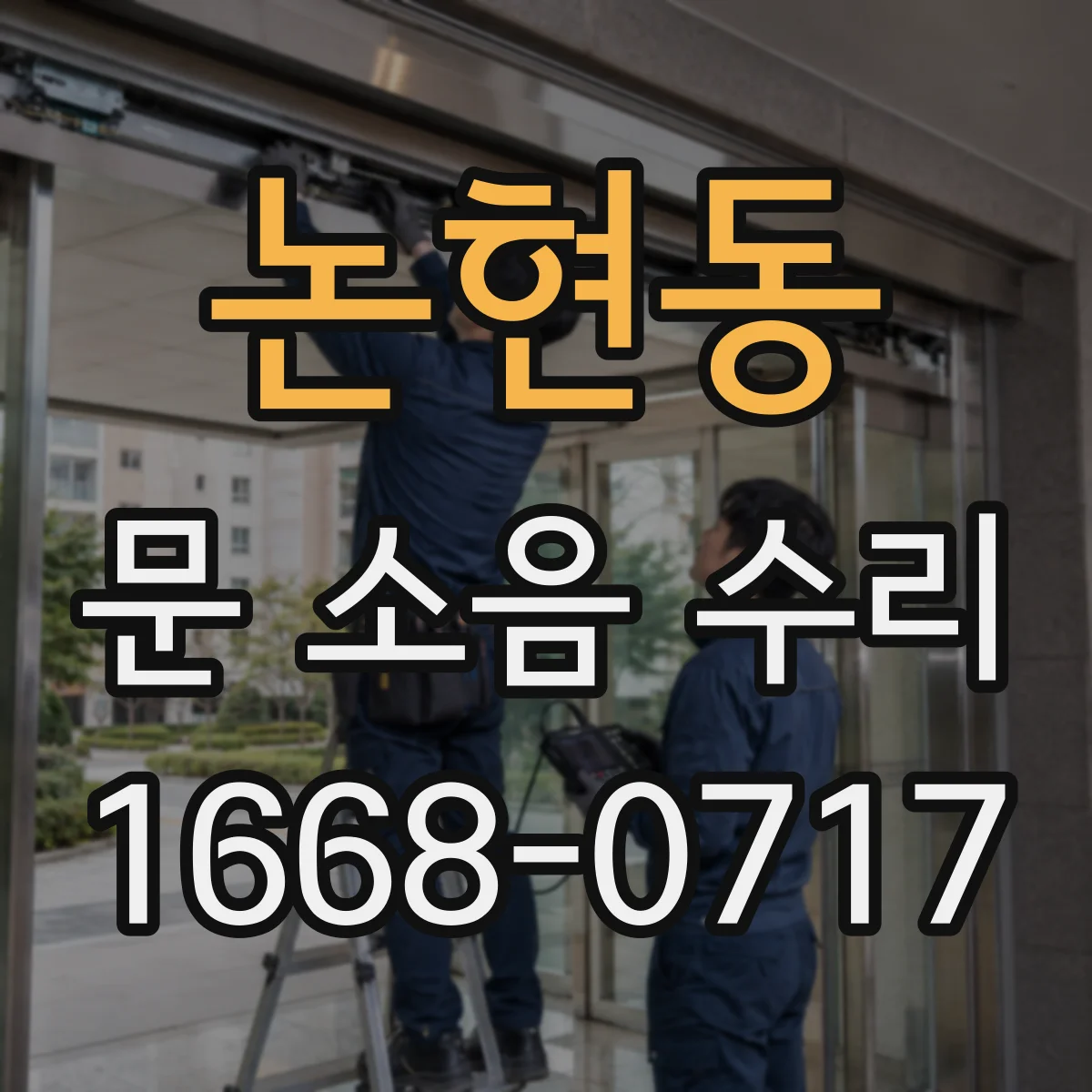 논현동 문 소음 수리 충돌 위치 확인 후 완충 세팅하기