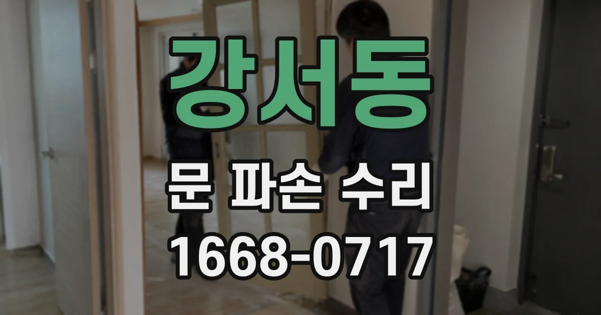 강서동 문 파손 수리