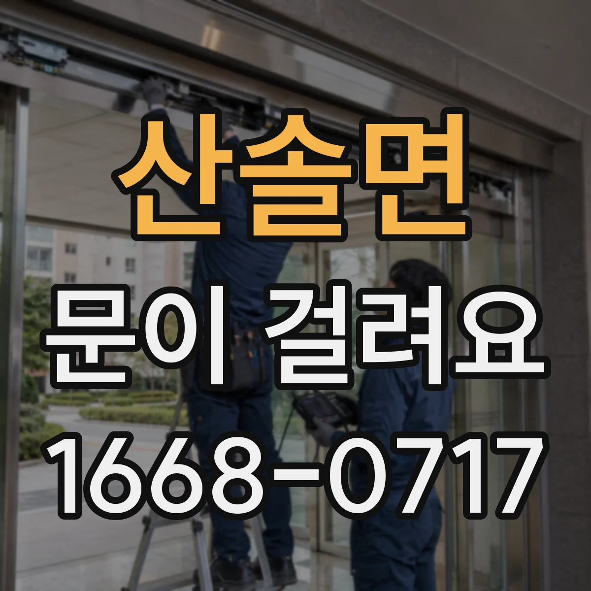산솔면 문이 걸려요