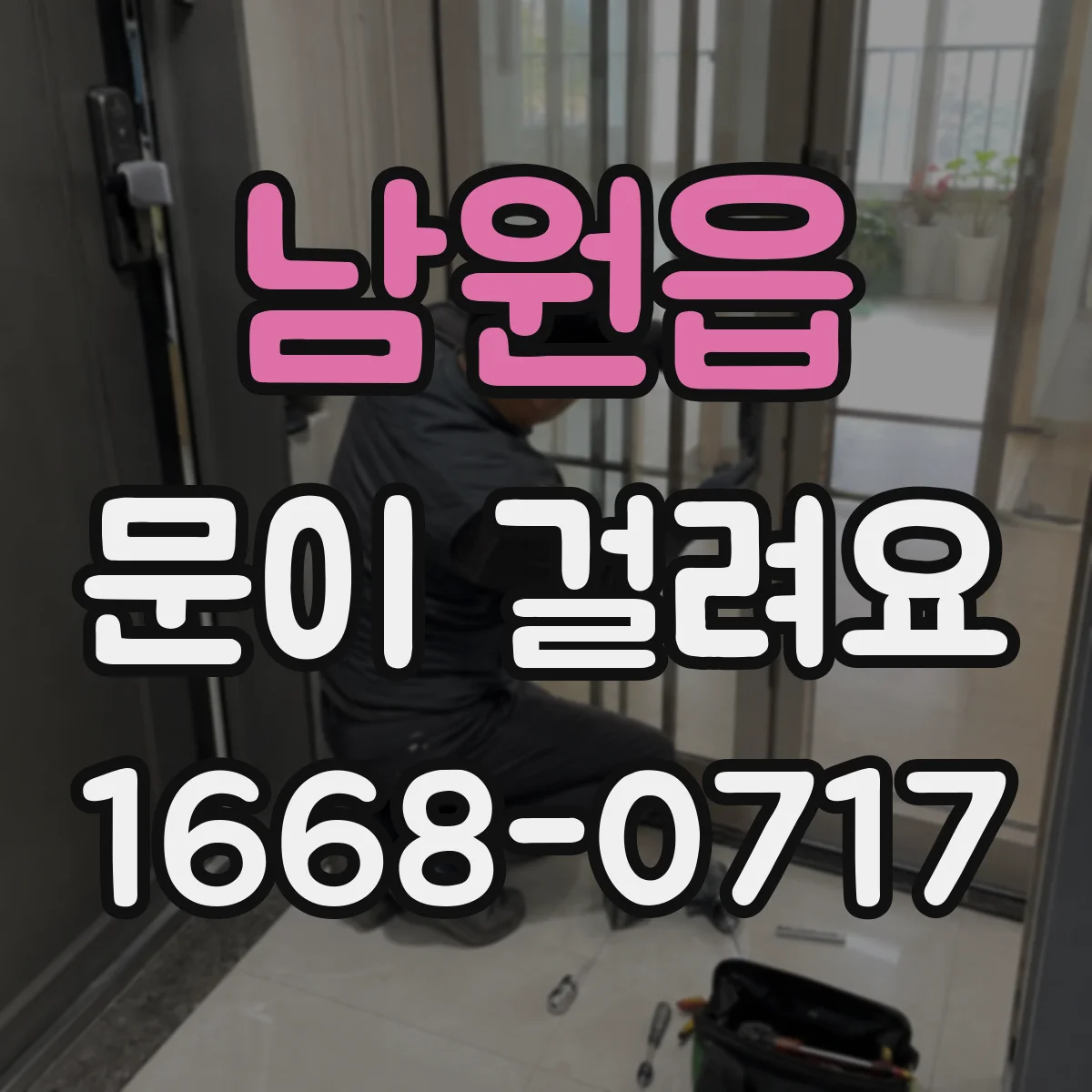 남원읍 문이 걸려요