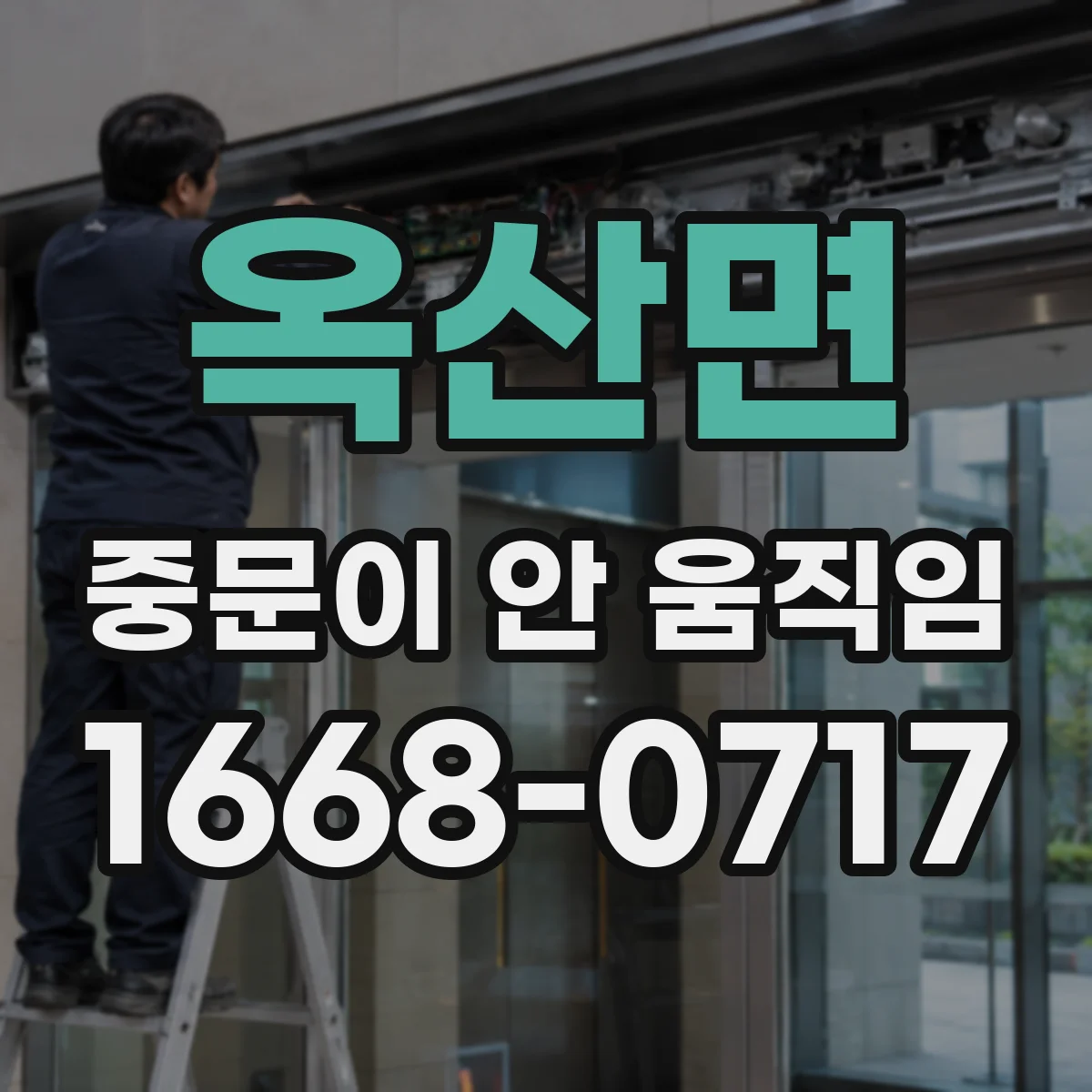 옥산면 중문이 안 움직임