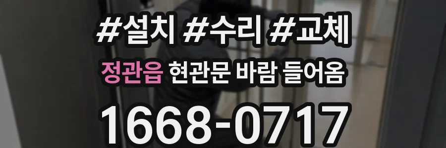 정관읍 현관문 바람 들어옴