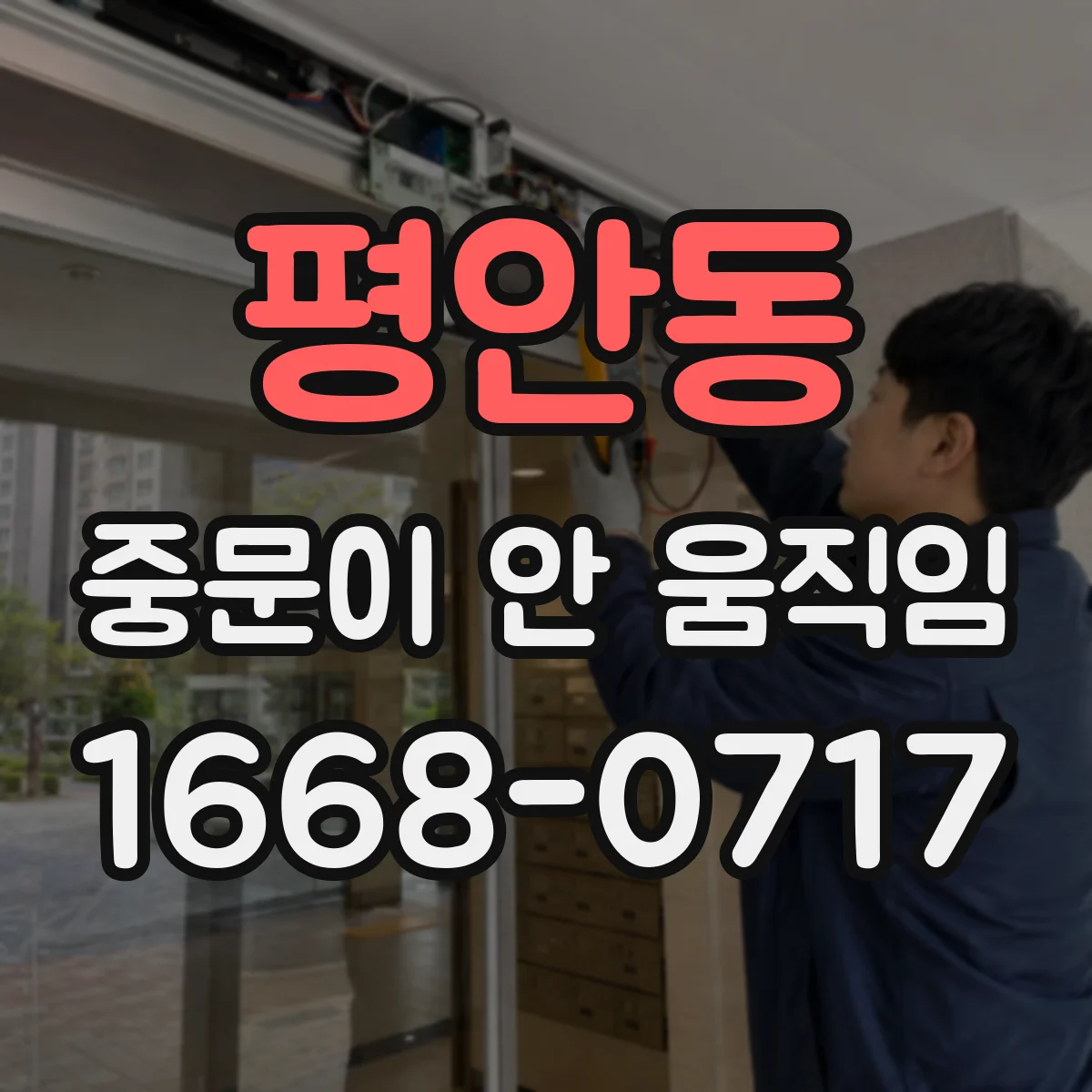 평안동 중문이 안 움직임
