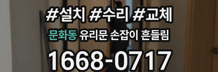 문화동 유리문 손잡이 흔들림