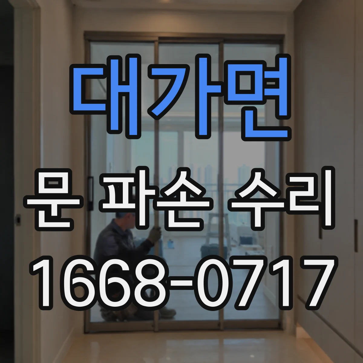 대가면 문 파손 수리
