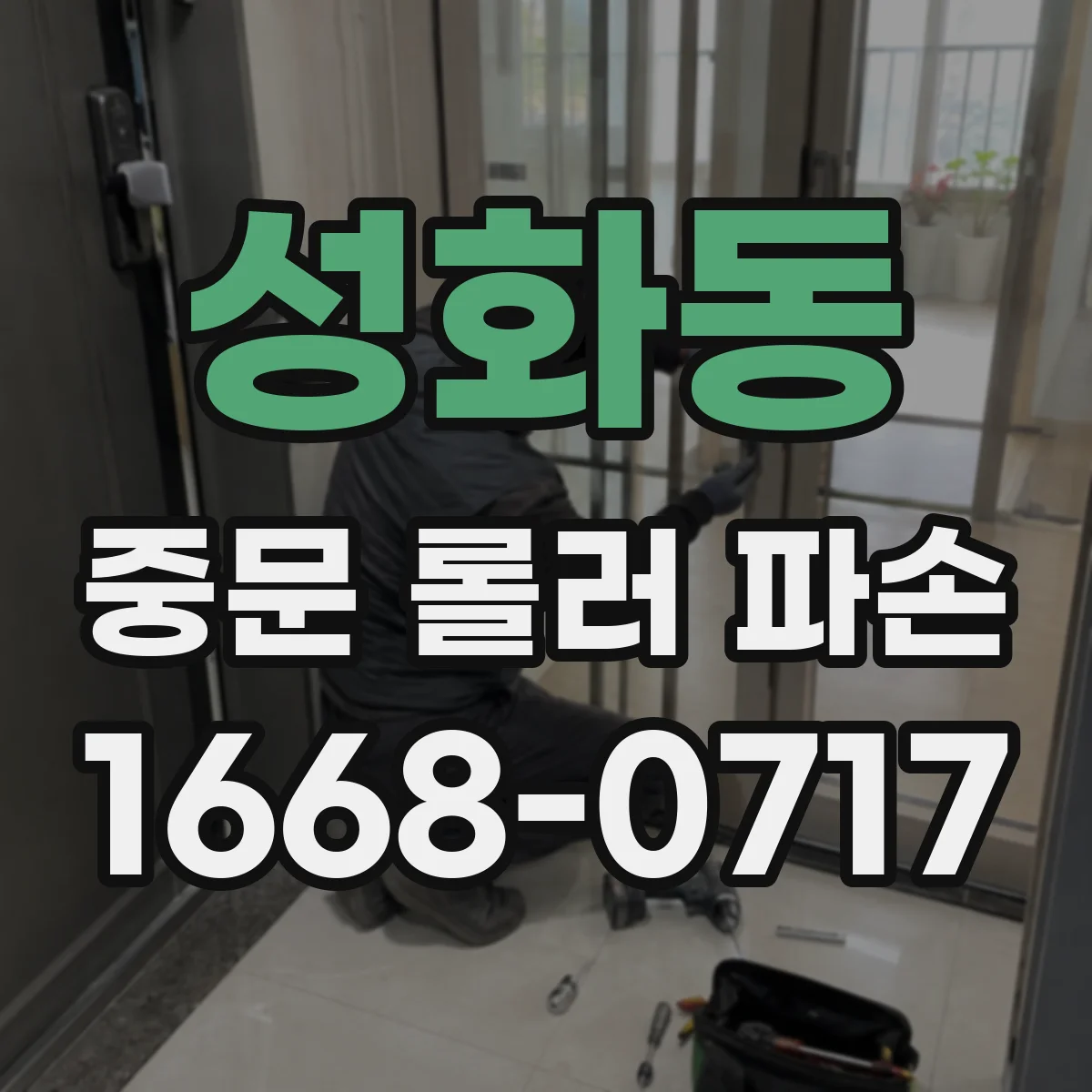 성화동 중문 롤러 파손