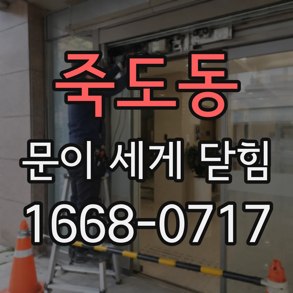 죽도동 문이 세게 닫힘