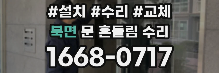 북면 문 흔들림 수리