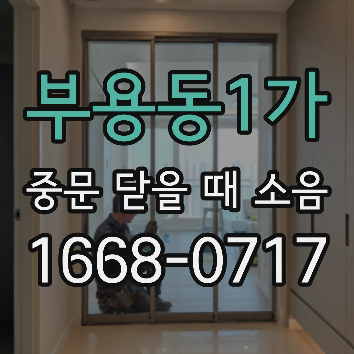 부용동1가 중문 닫을 때 소음