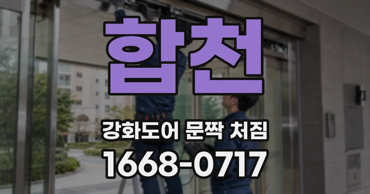 합천 강화도어 문짝 처짐
