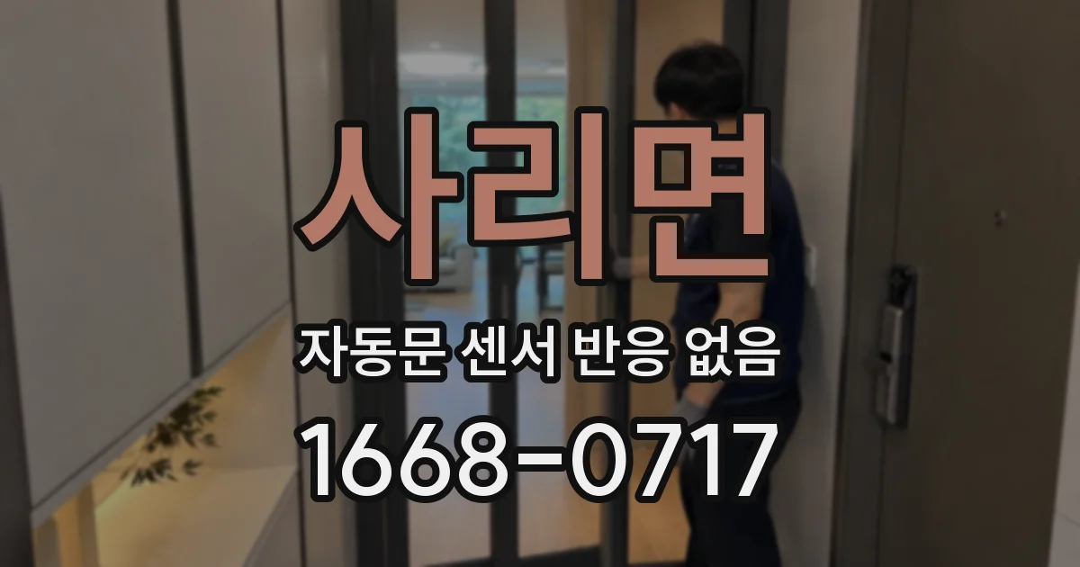 사리면 자동문 센서 반응 없음