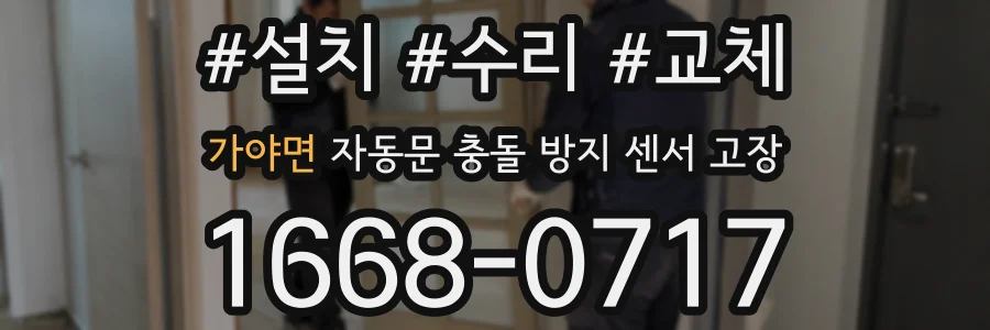 가야면 자동문 충돌 방지 센서 고장