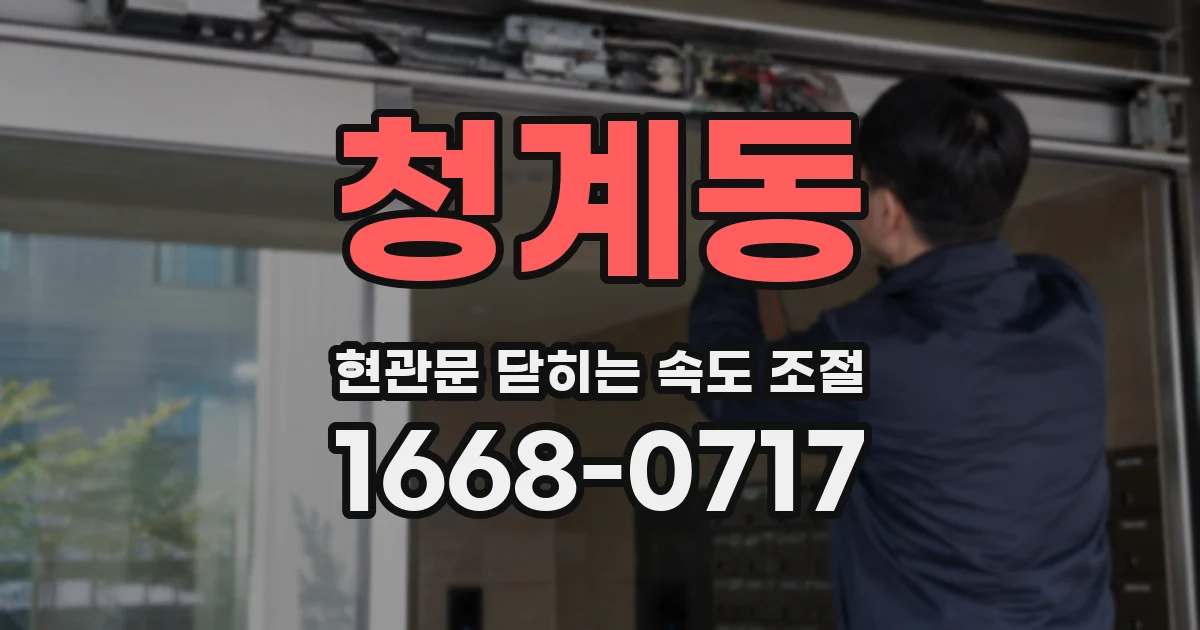 청계동 현관문 닫히는 속도 조절