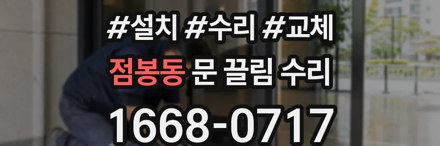 점봉동 문 끌림 수리