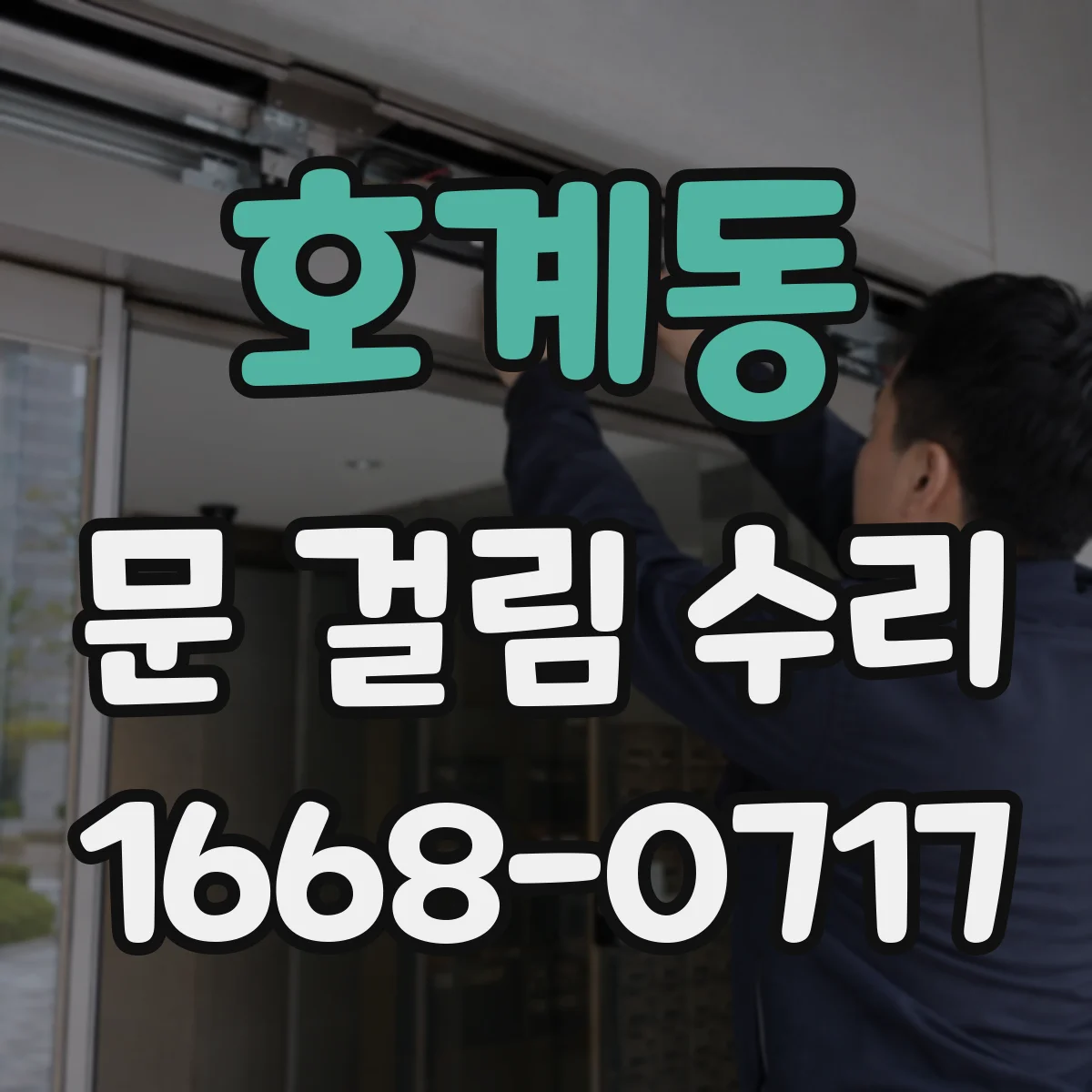 호계동 문 걸림 수리
