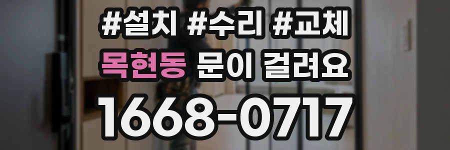목현동 문이 걸려요