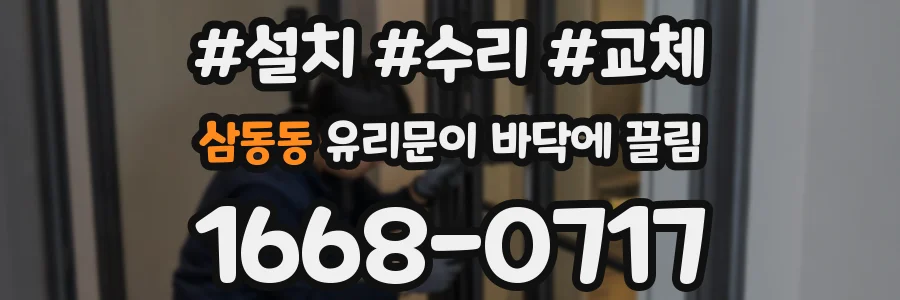 삼동동 유리문이 바닥에 끌림