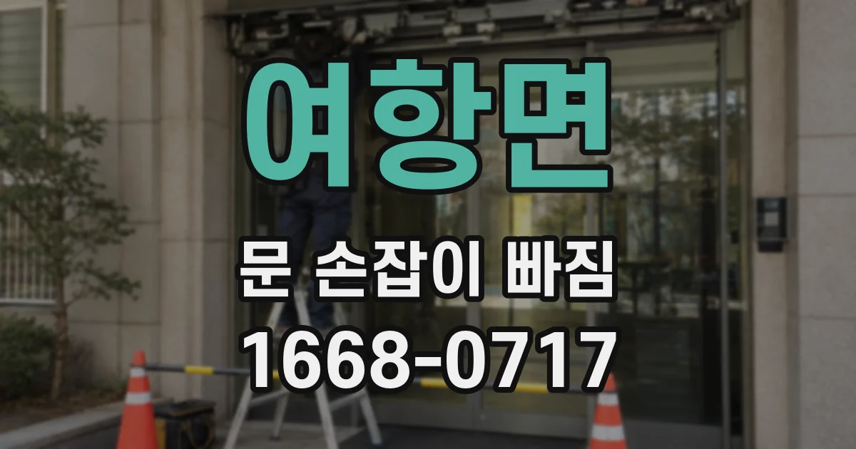 여항면 문 손잡이 빠짐