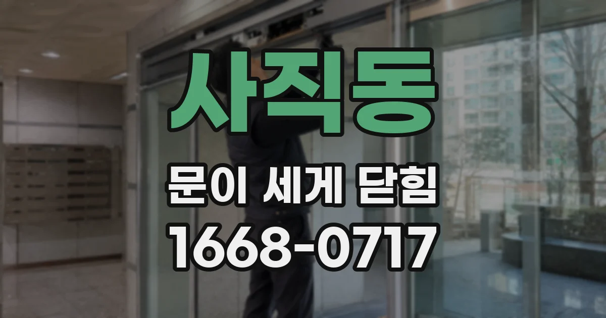 사직동 문이 세게 닫힘