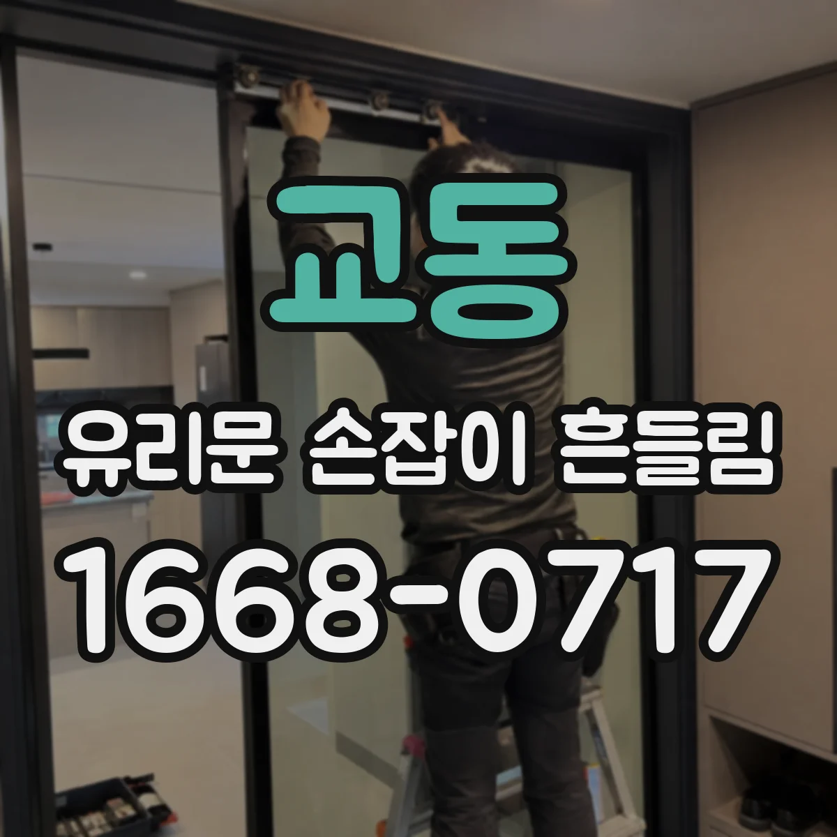 교동 유리문 손잡이 흔들림