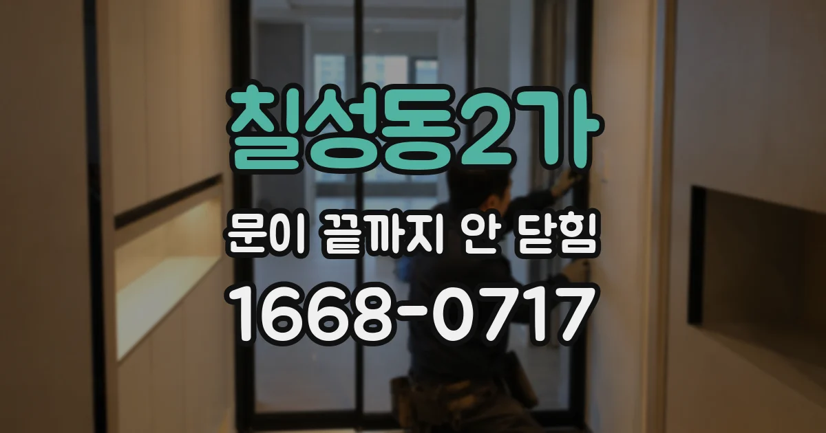 칠성동2가 문이 끝까지 안 닫힘