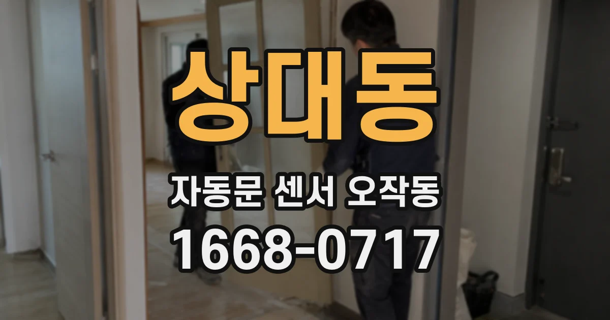 상대동 자동문 센서 오작동
