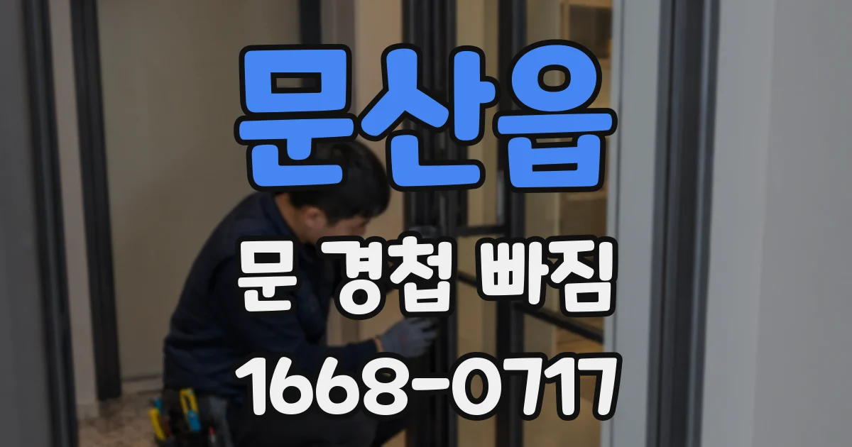 문산읍 문 경첩 빠짐